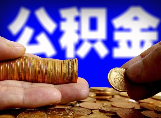 大竹在职的公积金怎么取（在职公积金提取流程2021）